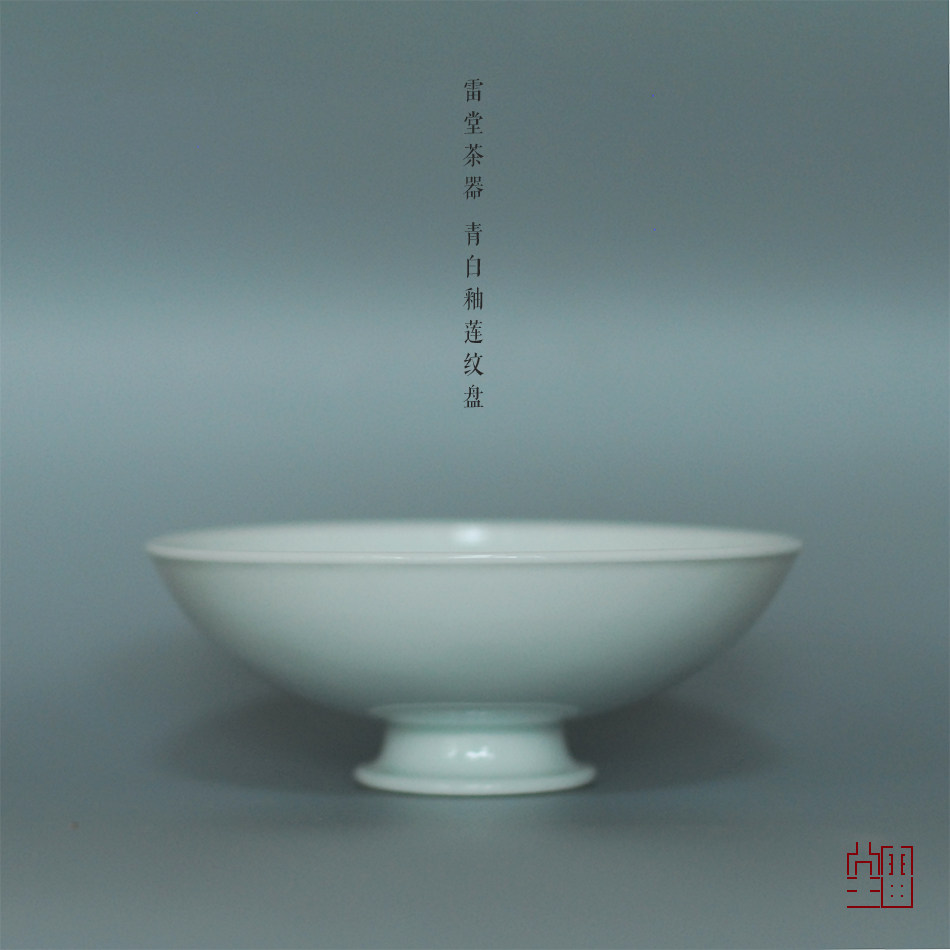 『颂雅琴社』雷堂茶器 青白釉莲纹盘 茶盘 茶器 文盘