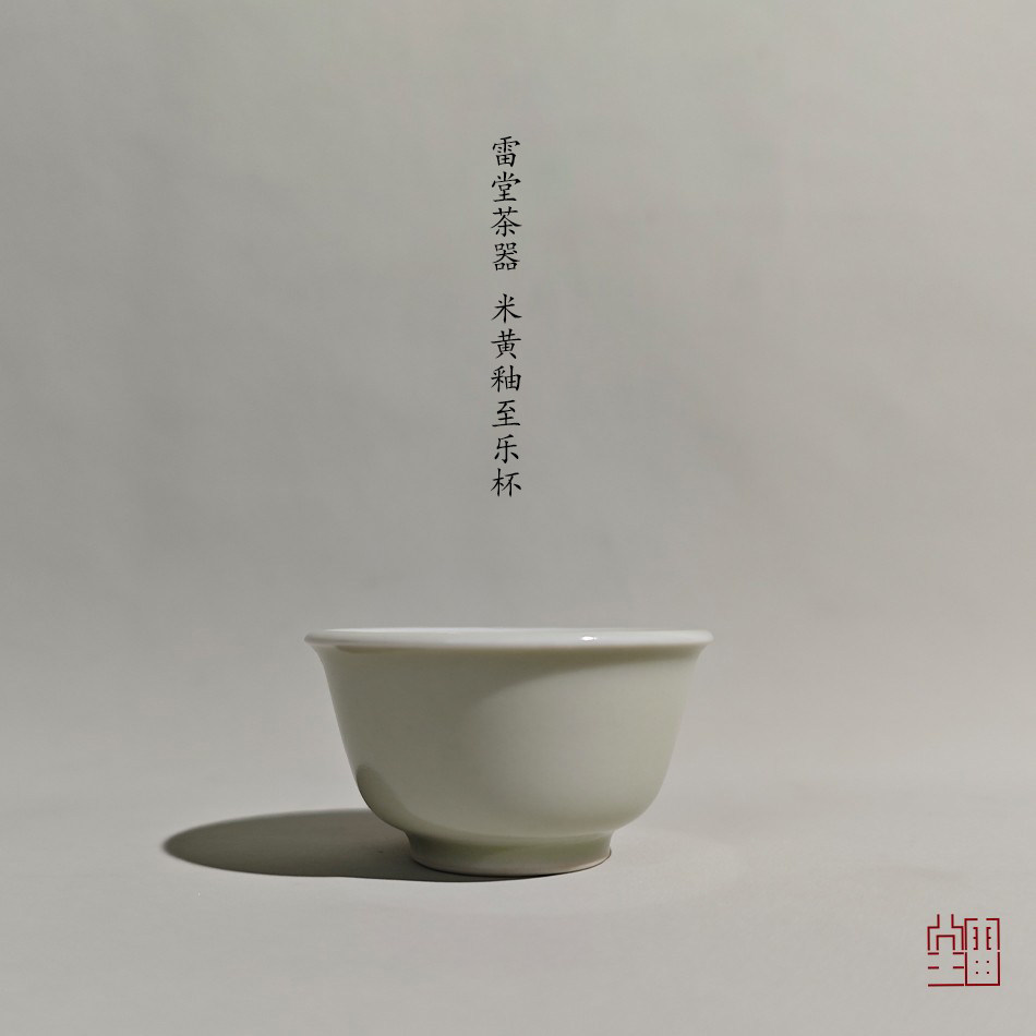 『颂雅琴社』雷堂茶器 米黄至乐杯 小号 主人杯 压手杯 客杯水杯