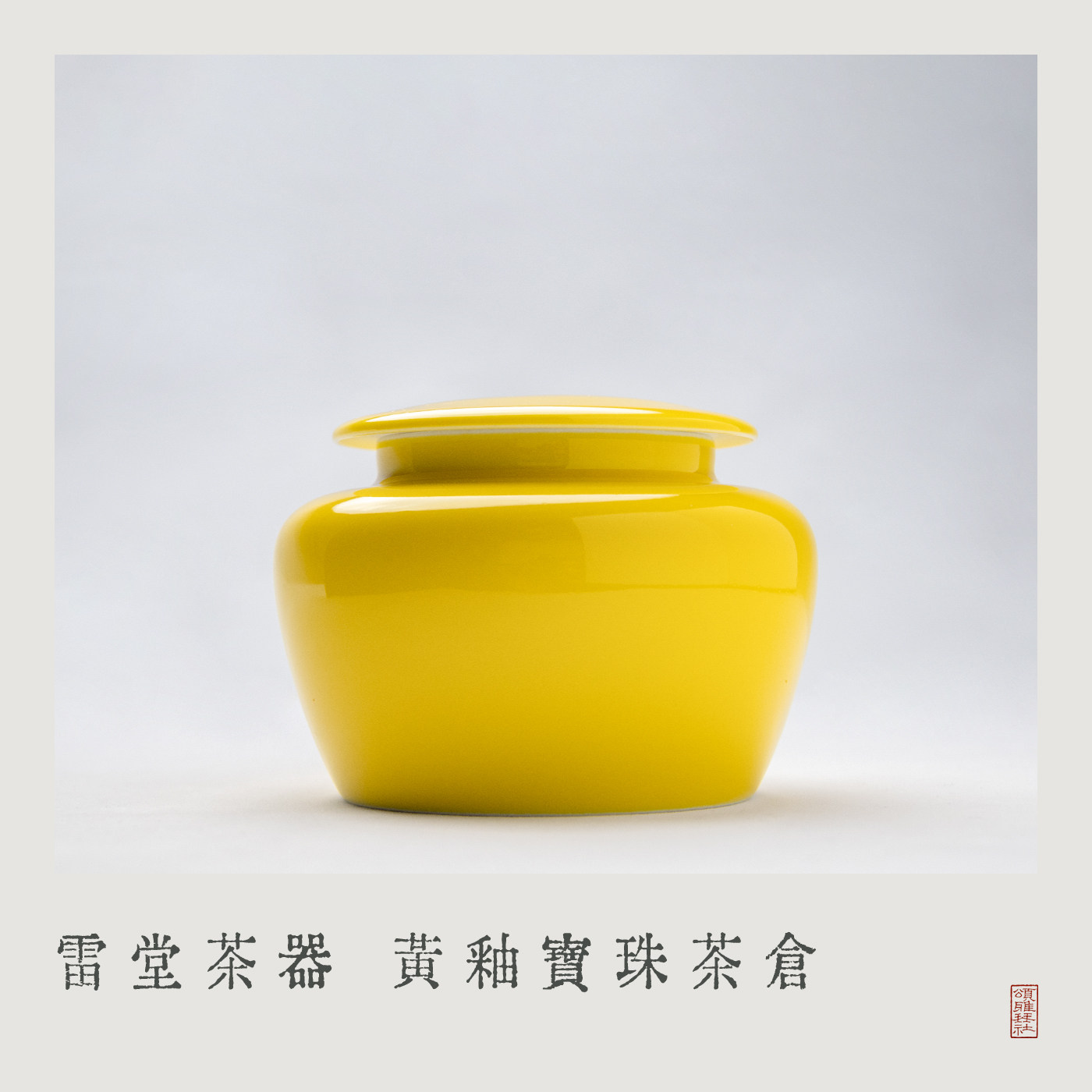 「颂雅琴社」雷堂茶器 黄釉宝珠茶仓 茶叶罐醒茶罐茶具香粉罐香器