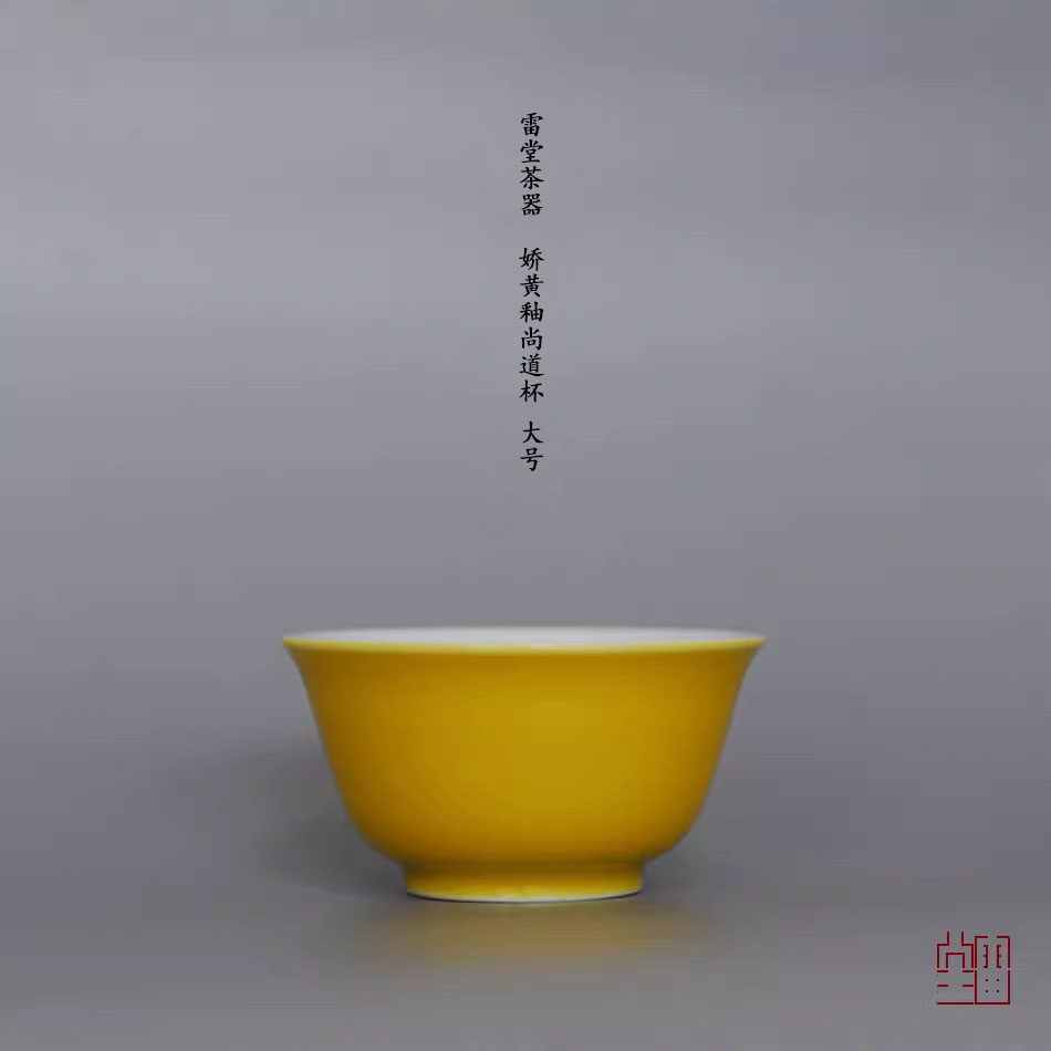 『颂雅琴社』雷堂茶器 黄釉尚道杯款1 大号  品茗杯 闻香杯 客杯