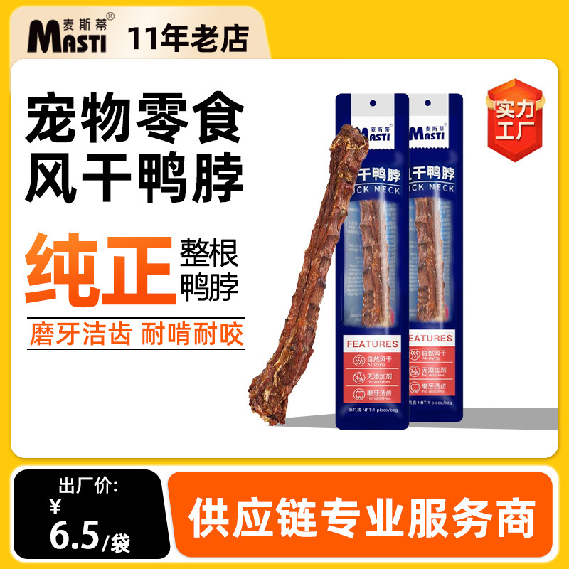 宠物零食风干鸭脖单支装 成犬幼犬磨牙棒互动洁齿骨 狗狗零食批发