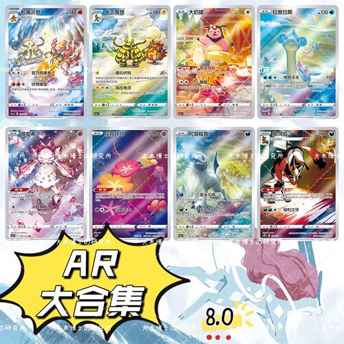 简中正版PTCG宝可梦8.0碧海暗影AR插画  大合集花疗环环拉普拉斯