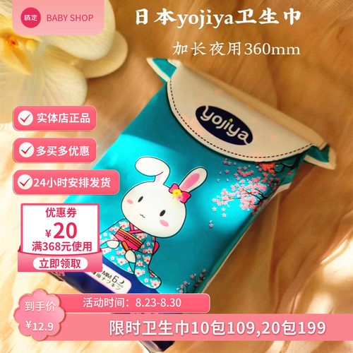 日本优佳雅yojiya卫生巾加长360