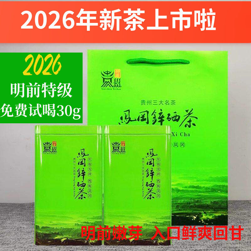 明前凤冈锌硒茶叶2026新茶春茶贵州绿茶栗香型高山云雾礼盒装500g