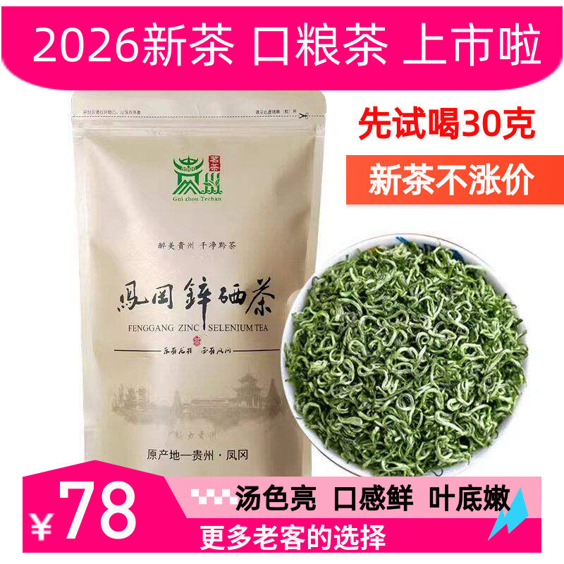 2026新茶 正宗凤冈锌硒茶特级 雨前毛峰绿茶叶散装高山云雾茶500g