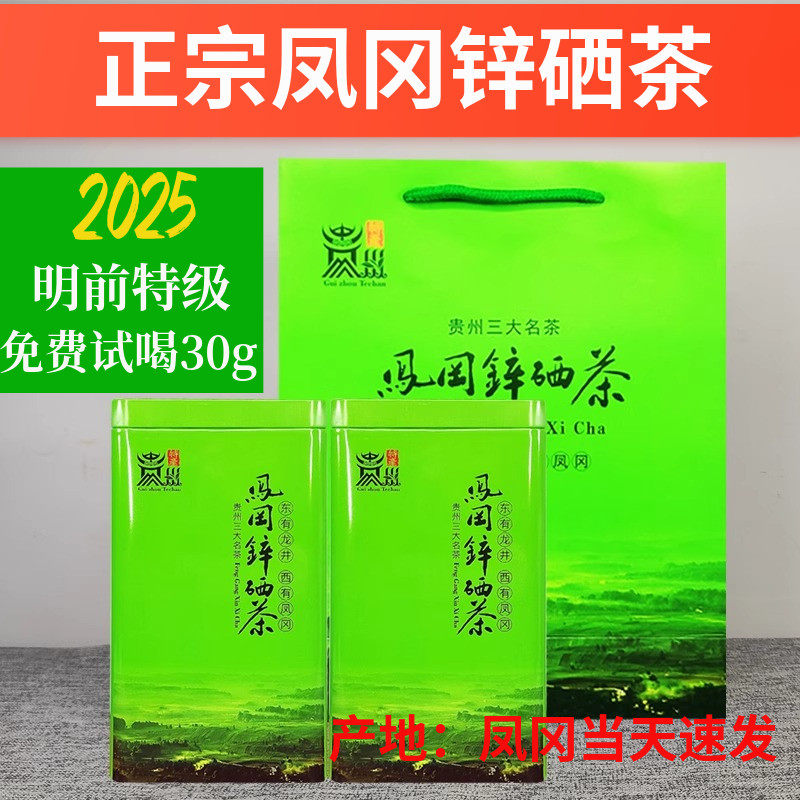 明前凤冈锌硒茶浓香耐泡2025新茶