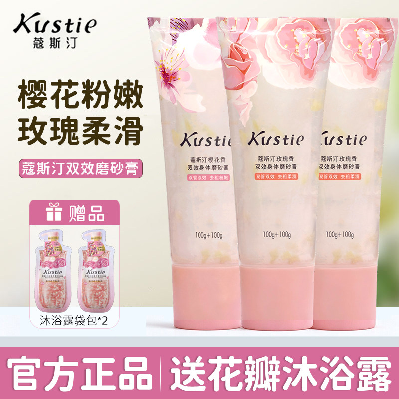 Kustie蔻斯汀双效身体磨砂膏樱花保湿去角质嫩滑舰旗细腻店正品