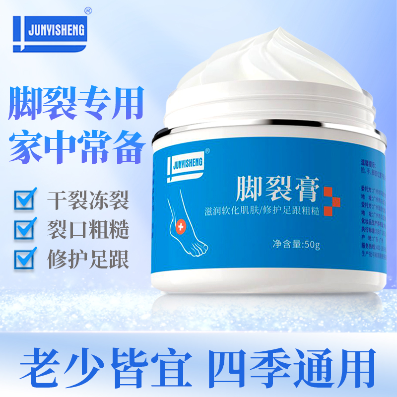 JUNYISHENG脚裂膏防干裂保湿修护