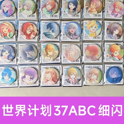 PJSK世界计划37ABC细闪37系列吧唧系列mzk幼年情热花前幼年宵崎奏