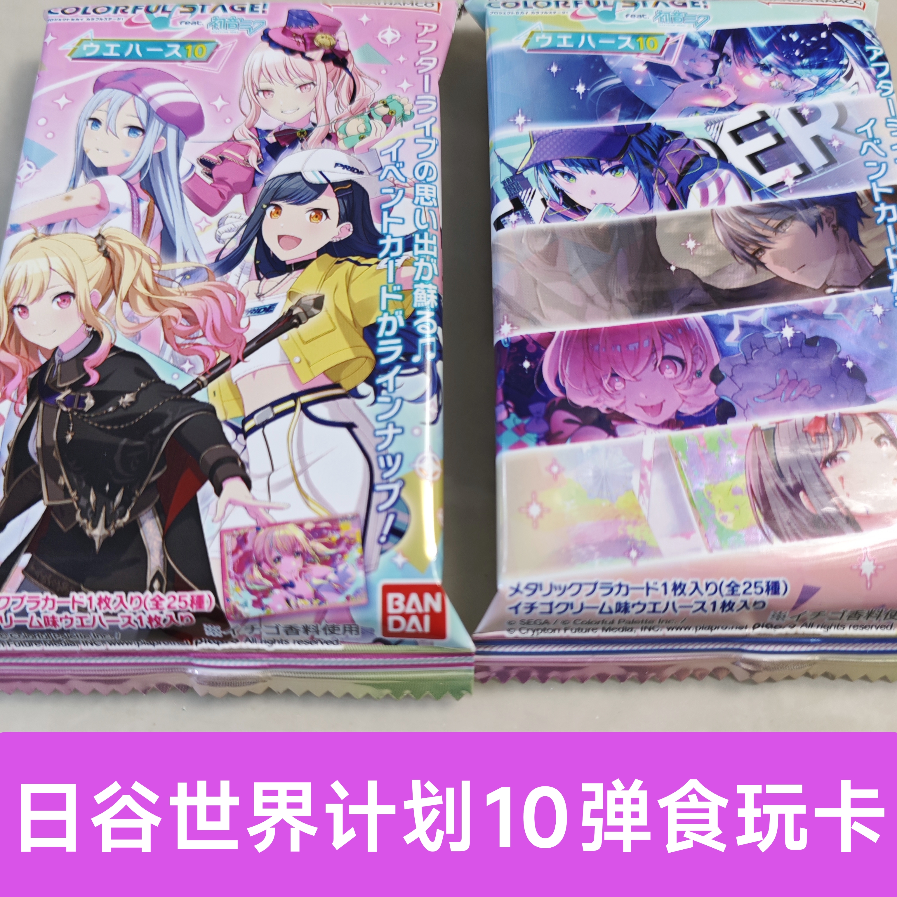 日谷PJSK世界计划初音未来第十弹食玩卡威化饼收藏卡 2025年新款