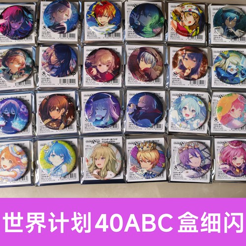 日谷pjsk世界计划40ABC细闪吧唧东云彰人天马司情人节花后徽章