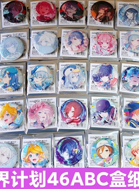 日谷现货46AB盒细闪吧唧徽章PJSK世界计划吧唧徽章