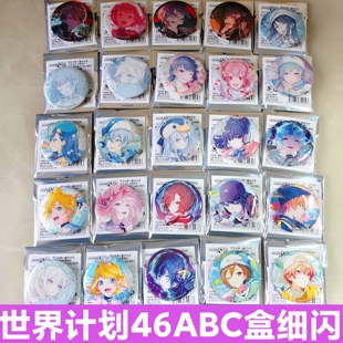 日谷现货46ABC盒细闪吧唧徽章PJSK世界计划吧唧徽章