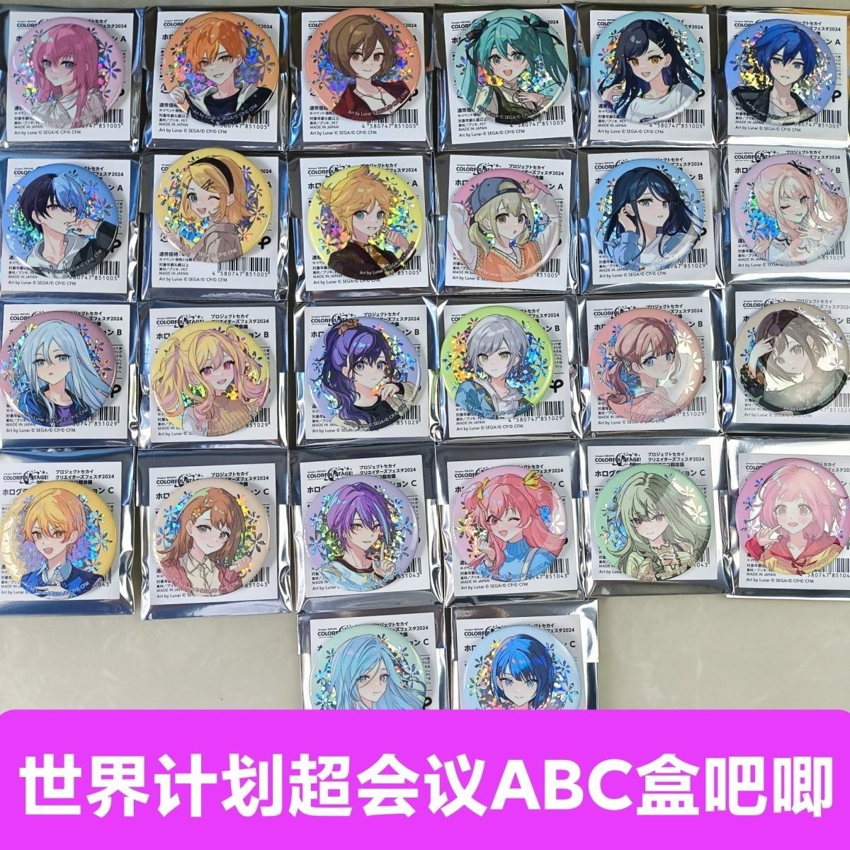 日谷现货PJSK世界计划2024超会议ABC盒闪吧唧神代类天马司宵崎奏,模玩/动漫/周边/娃圈三坑/桌游,动漫徽章/立牌,淘宝优惠券,粉丝福利购,淘宝优惠卷