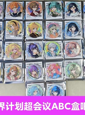 日谷现货PJSK世界计划2024超会议ABC盒闪吧唧神代类天马司宵崎奏