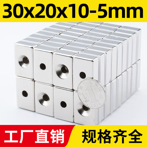 30x20x10-孔5mm强力磁铁