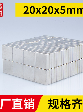 20x20x5mm强力磁铁方形强磁高强吸铁石强吸钕铁硼磁石稀土永磁磁