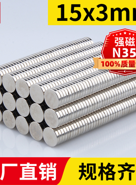 宁波永磁15x3mm强力磁铁圆形稀土永磁高强度钕铁硼强磁吸铁石磁钢