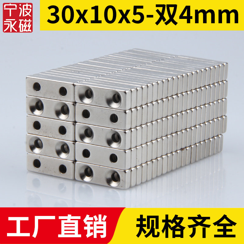 30x10x5-双孔4mm强力磁铁方形