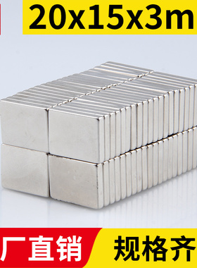 20x15x3mm强力磁铁方形强磁高强吸铁石强吸钕铁硼磁石稀土永磁磁