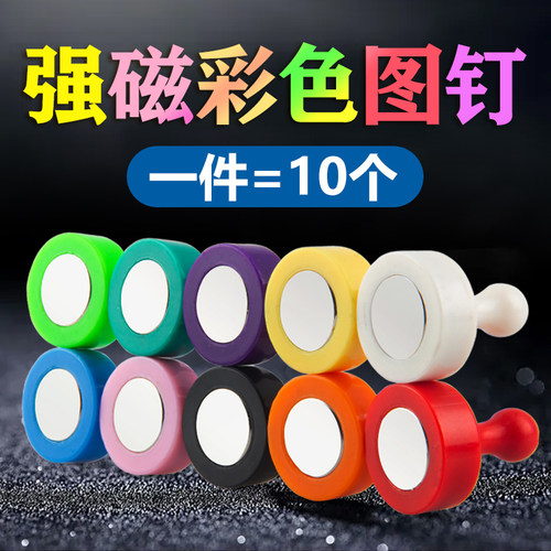 【小编推荐】强磁图钉教学办公