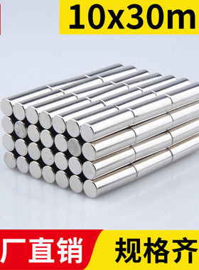 宁波永磁10x30mm强力磁铁圆形稀土永磁高强度钕铁硼强磁吸铁石磁