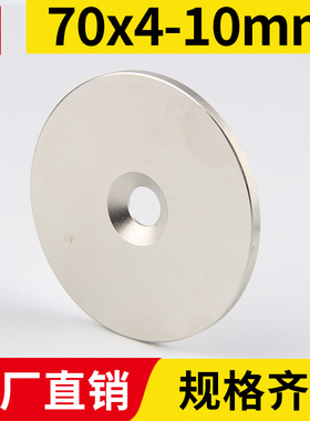 宁波永磁70x4mm带孔强力磁铁圆形稀土永磁高强度钕铁硼小磁石吸铁