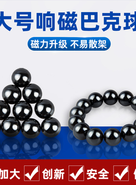 大号响磁巴克球20mm30mm磁铁磁力球大号魔力球磁力吸铁球磁铁球