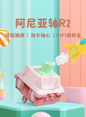 阿尼亚轴R2线性轴HIFI麻将音Aniy轴客制化热插拔机械键盘轴体开关