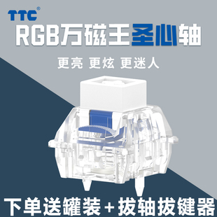 TTC圣心轴 RGB万磁王轴 榫卯结构 磁轴键盘轴体开关 长弹簧21MM