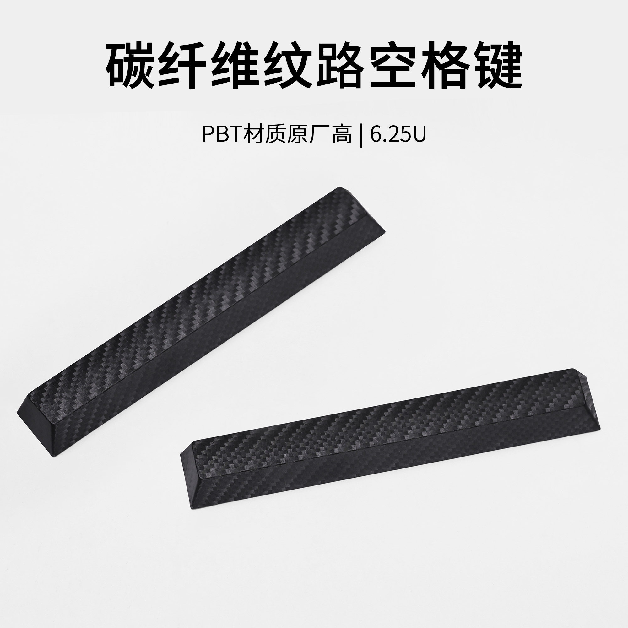 wooting60炭纤维纹路空格键帽性键帽夜魔机械键盘客制化ROG配件,电脑硬件/显示器/电脑周边,键帽,淘宝优惠券,粉丝福利购,淘宝优惠卷