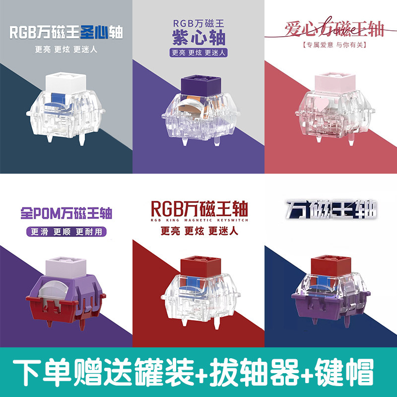 TTC万磁王轴RGB版标准POM爱心圣心紫心万磁王轴键盘轴体开关