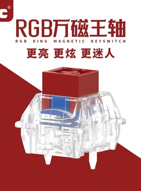 TTC万磁王轴RGB版 磁轴键盘轴体开关 更HiFi麻将更透亮 榫卯结构