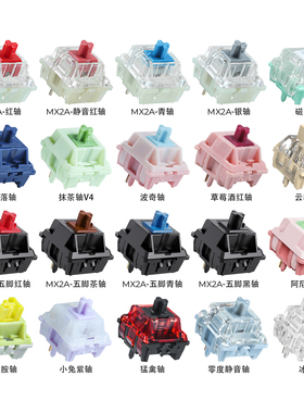 体验轴MX2A樱桃五脚V2黑轴 茶轴 青轴红轴 云豹猛禽轴苦茶紫合集