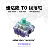 GATERON佳达隆青龙轴V4 客制化五脚机械键盘轴体开关 提前大段落