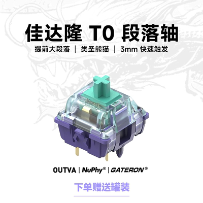 GATERON佳达隆青龙轴V4 提前大段落 客制化五脚机械键盘轴体开关