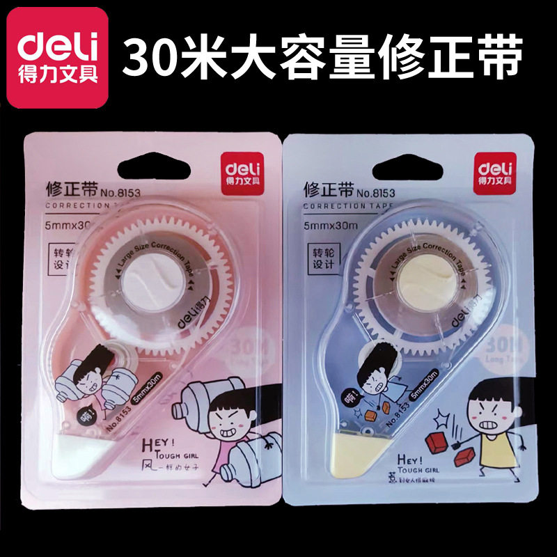 得力8153修正带卡通改正带涂改带改错带学生文具大容量修改带