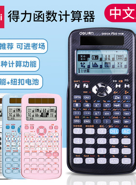得力计算器D991CN中文版考研高考计算机多功能科学函数学生计算器