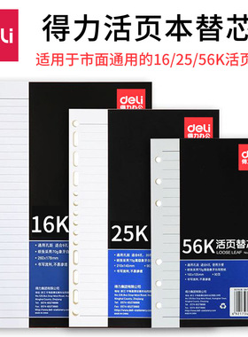 得力文具活页本替芯16K商务活页本25K学生活页本56K记事本替芯