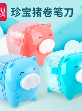 得力0557卷笔刀珍宝猪削笔刀转笔刀迷你削笔器卡通铅笔刀削笔机