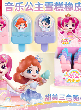 得力72251橡皮擦音乐公主雪糕橡皮学生儿童创意卡通可爱造型橡皮