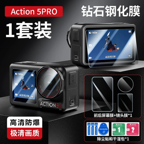 大疆Action5Pro防反光钢化膜