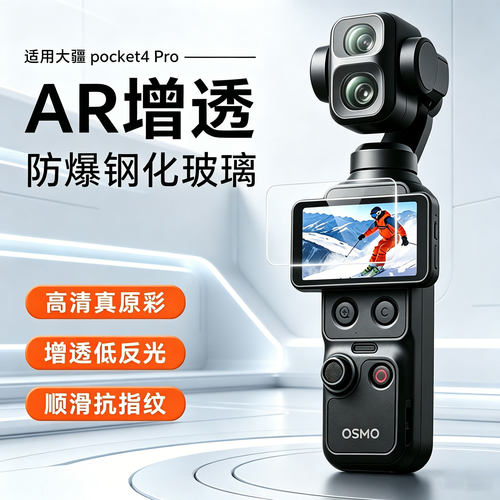 适用于大疆pocket4Pro钢化膜AR增透防反光AF防指纹防刮屏幕保护膜