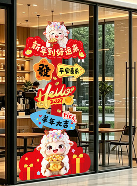 2027年羊年新年春节元旦装饰门店店铺玻璃门贴纸贴画布置UV静电贴