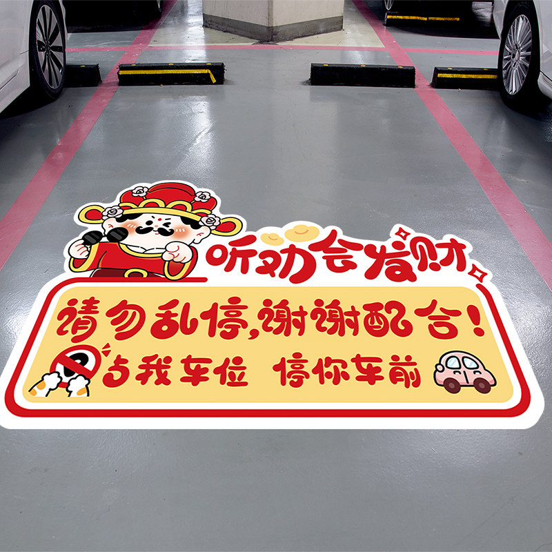 我的车位防占用标识提示贴纸地下车库停车位可爱卡通动物个性贴画