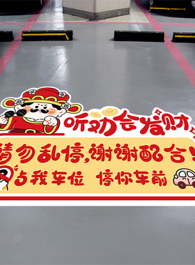 我的车位防占用标识提示贴纸地下车库停车位可爱卡通动物个性贴画