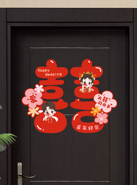 新中式喜字贴结婚专用婚房布置装饰大门入户门房门卧室门贴纸窗花