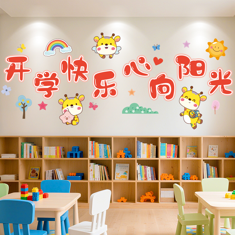 开学快乐小鹿贴幼儿园装饰背景墙面贴纸教室班级氛围场景布置贴画图片