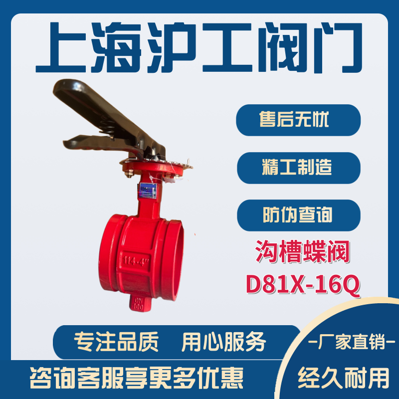 上海沪工阀门沟槽蝶阀D81X-16Q图片