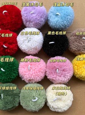 6cm直径带扣毛线球细线球大冰岛毛球毛毯窗帘装饰球带扣绒球